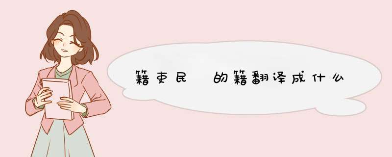 籍吏民 的籍翻译成什么,第1张